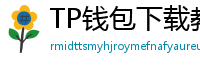 TP钱包下载教程 - 新手必看｜TP钱包全平台下载图文教程
